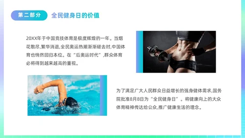 简约渐变运动促健康全民运动日88日全民健身日主题宣传PPT