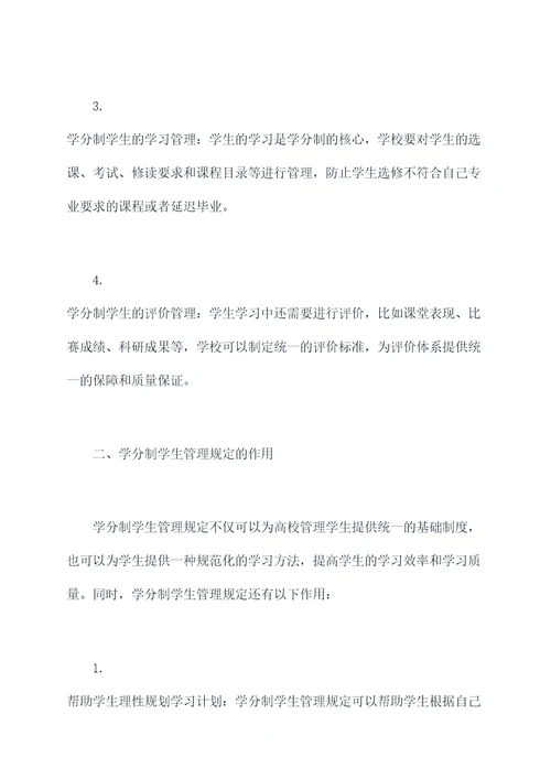 学分制学生管理规定