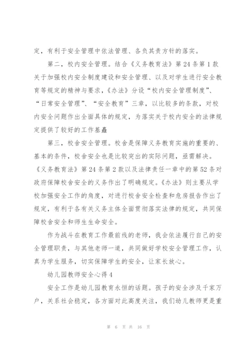 幼儿园教师安全心得范本十篇.docx