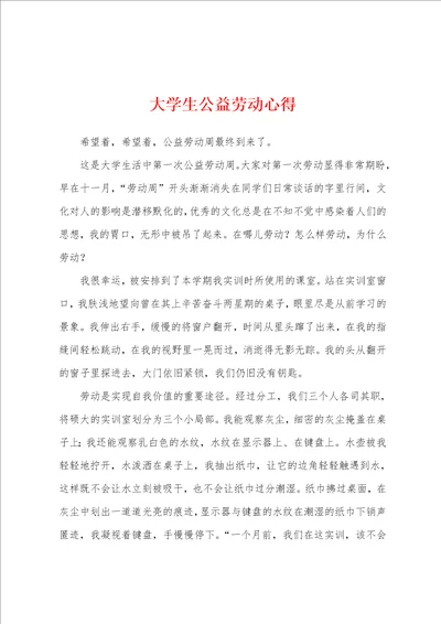 大学生公益劳动心得