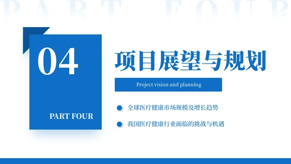 蓝色商务风医疗通用创新商业计划书模板