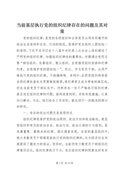 当前基层执行党的组织纪律存在的问题及其对策.docx