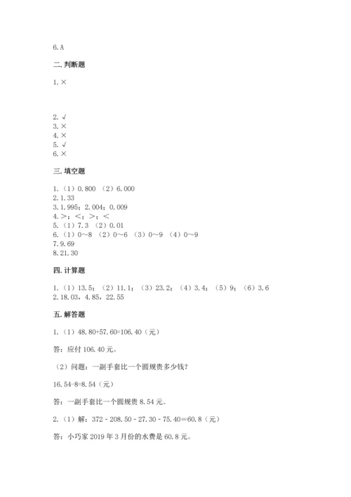 苏教版五年级上册数学第四单元 小数加法和减法 测试卷精品（典型题）.docx