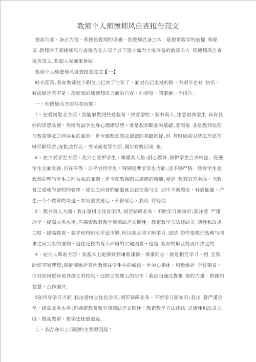 教师个人师德师风自查报告范文