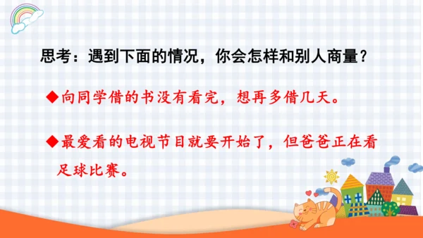 2023-2024学年度统编版二年级语文上册口语交际：商量-（课件）