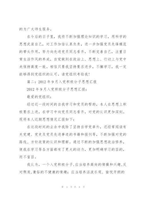 思想汇报2012年9月.docx
