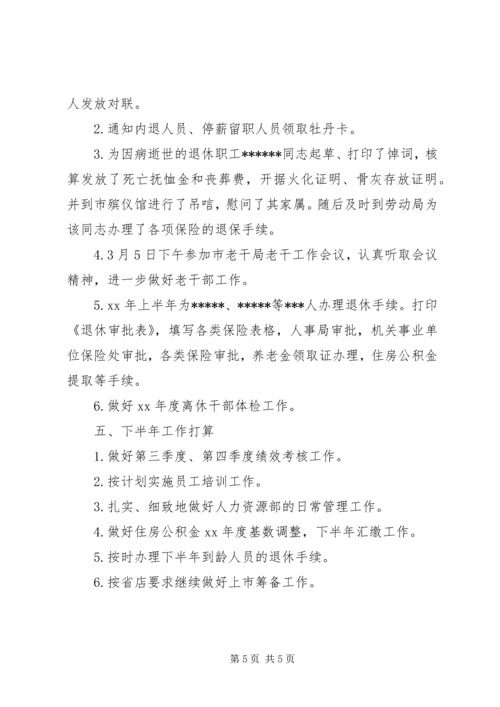 企业人力资源部上半年工作总结.docx