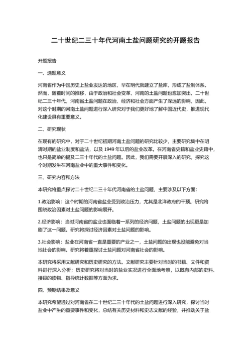 二十世纪二三十年代河南土盐问题研究的开题报告.docx