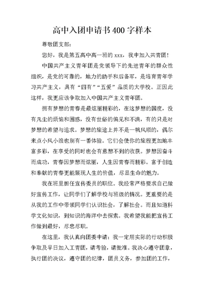 高中入团申请书400字样本