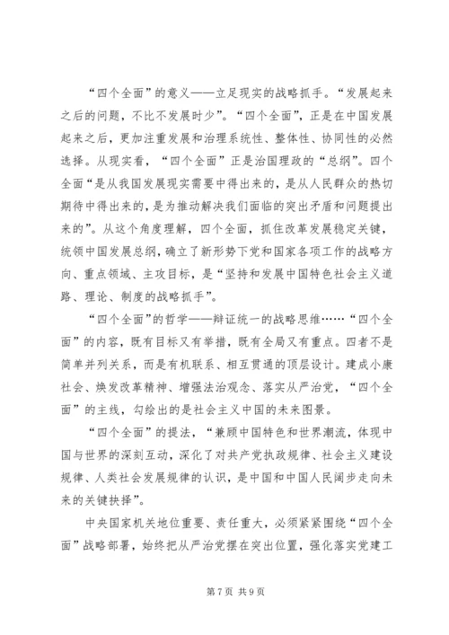 推进四个全面学习心得.docx