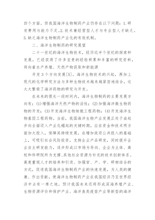 海洋生物制药的研究及展望生物制药论文.docx