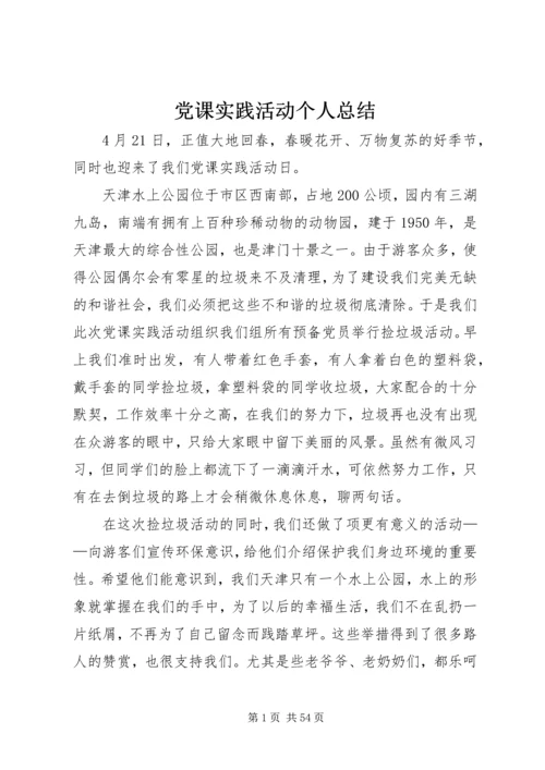 党课实践活动个人总结.docx