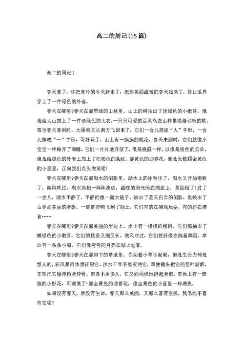 高二的周记(15篇)