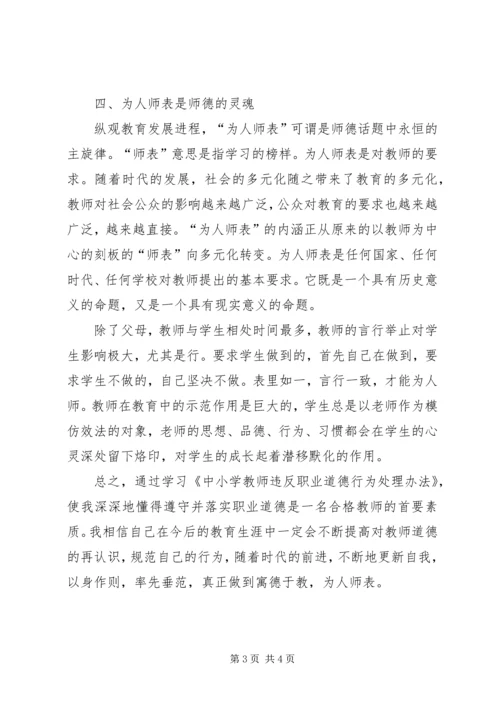 学习《中小学教师违反职业道德行为处理办法》心得体会_2 (2).docx