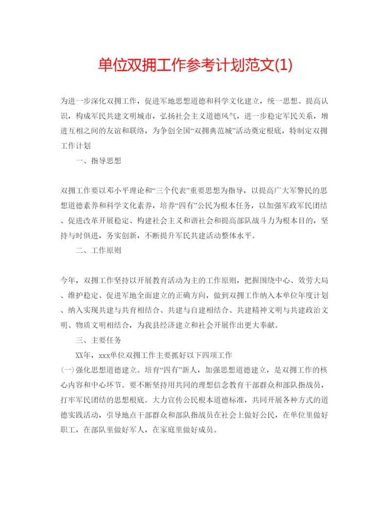 精编单位双拥工作参考计划范文1).docx