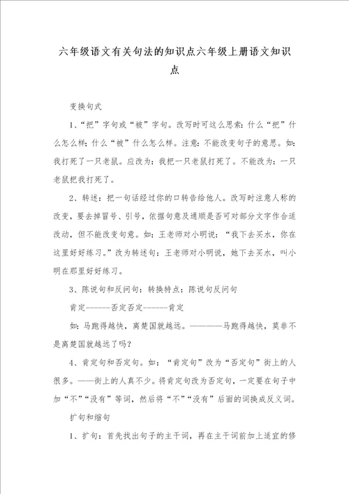 六年级语文有关句法的知识点六年级上册语文知识点