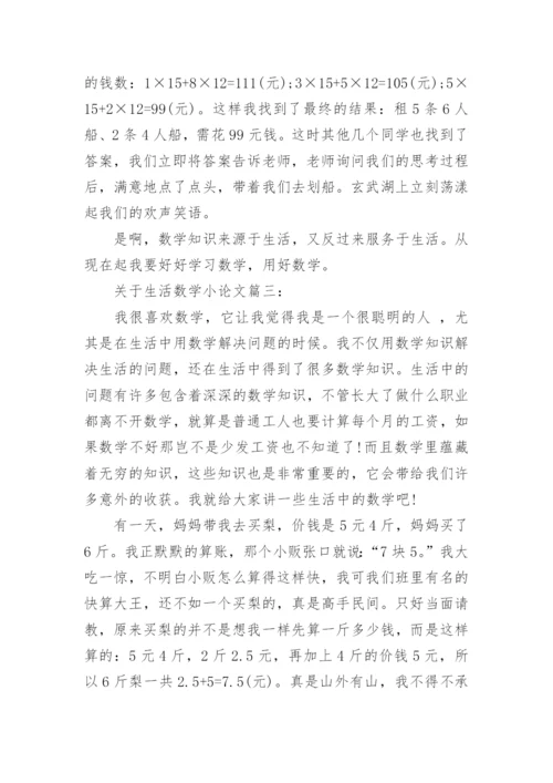 关于生活数学小论文.docx