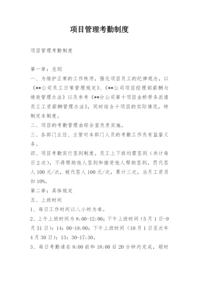 项目管理考勤制度.docx