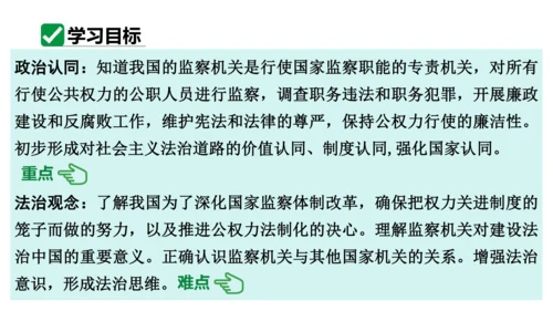 【新课标】6.4国家监察机关课件(共27张PPT)2023-2024学年道德与法治八年级下册