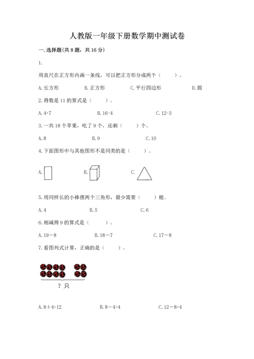人教版一年级下册数学期中测试卷附参考答案【轻巧夺冠】.docx