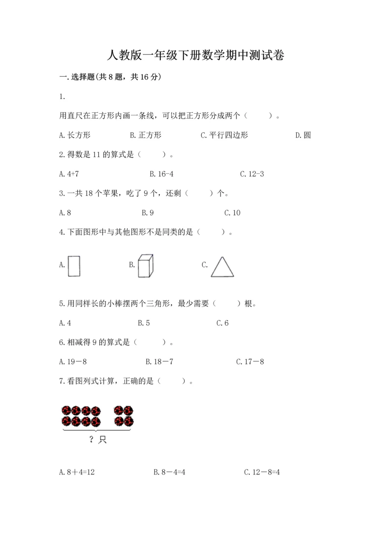 人教版一年级下册数学期中测试卷附参考答案【轻巧夺冠】.docx