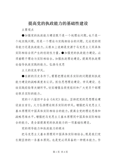 提高党的执政能力的基础性建设 (3).docx