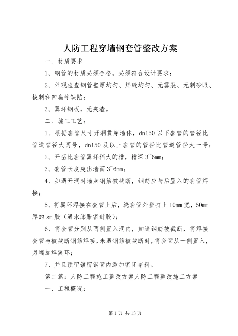 人防工程穿墙钢套管整改方案.docx