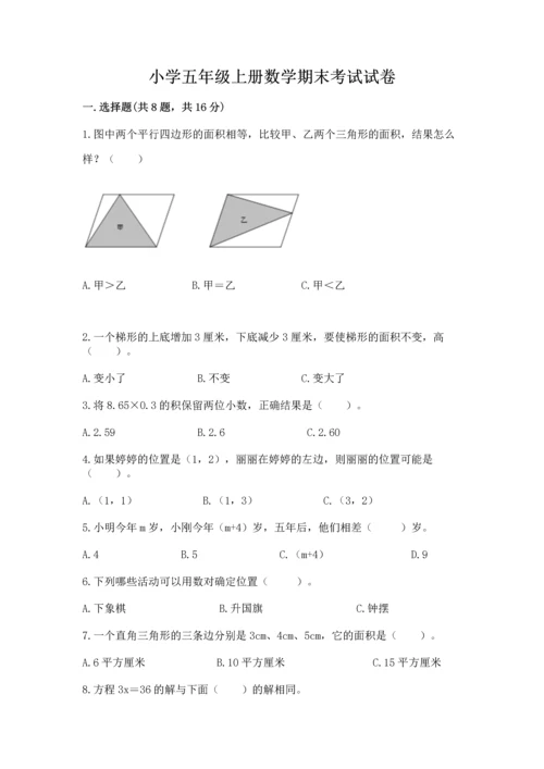 小学五年级上册数学期末考试试卷及参考答案（新）.docx