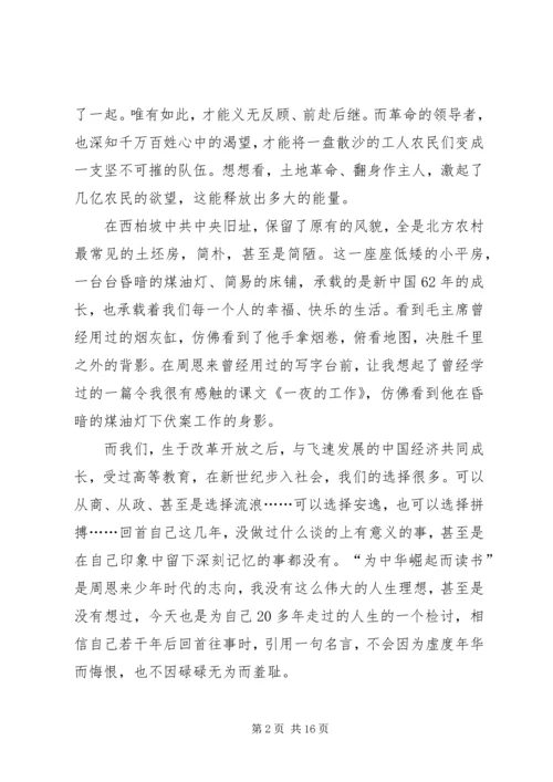 西柏坡考察心得.docx