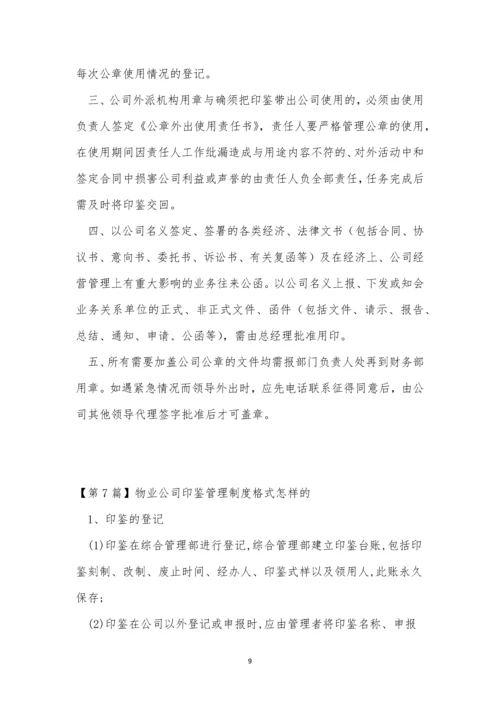 公司印鉴管理制度7篇.docx