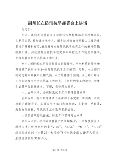 副州长在防汛抗旱部署会上讲话.docx