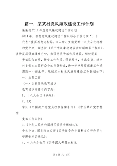 篇一：某某村党风廉政建设工作计划.docx