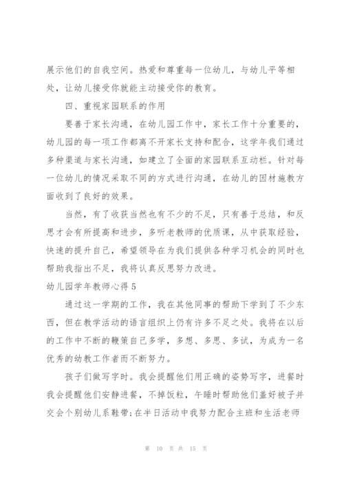 幼儿园学年教师心得.docx