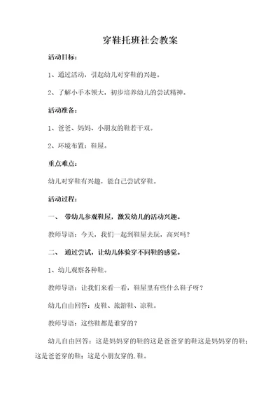 穿鞋托班社会教案