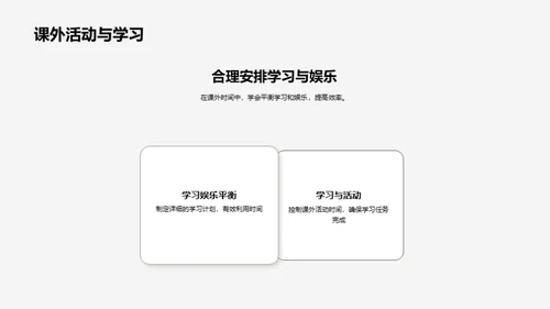 学习生活的时间艺术