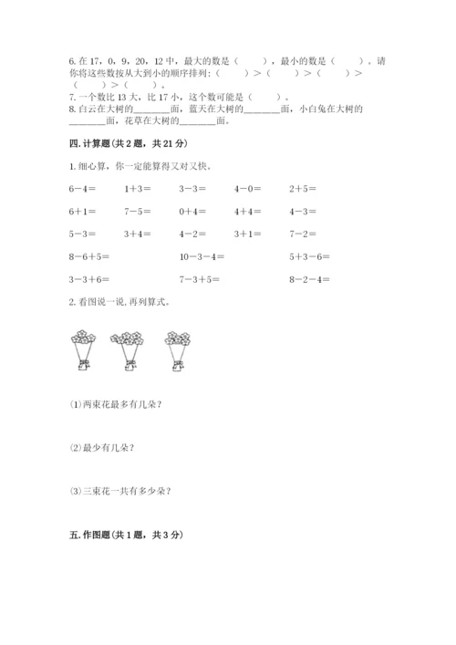 小学数学试卷一年级上册数学期末测试卷ab卷.docx