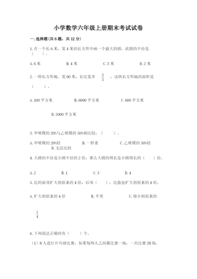 小学数学六年级上册期末考试试卷附参考答案（考试直接用）.docx