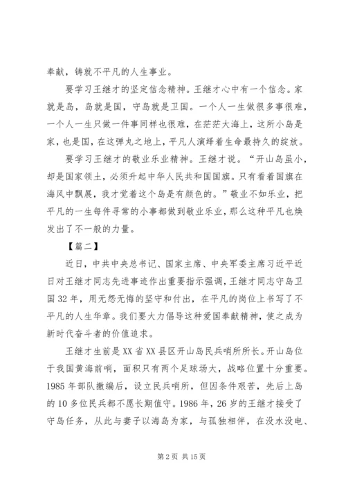 学习王继才同志先进事迹心得体会10篇.docx