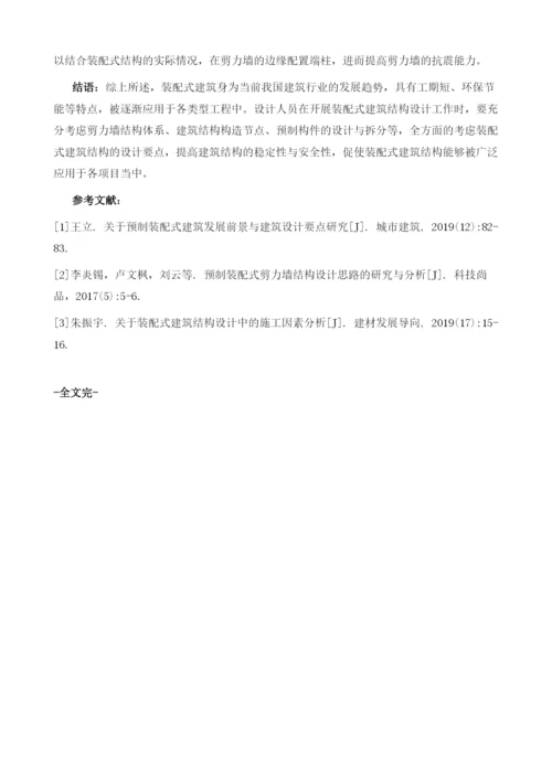 探析装配式建筑结构的设计要点.docx