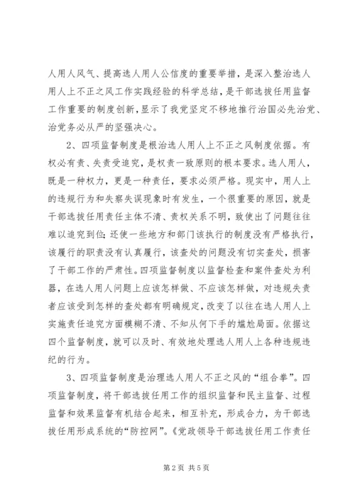 学习党政领导干部选拔任用工作监督制度心得体会姜.docx