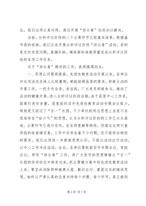 县委副书记在分析评议阶段“回头看”工作会议上的讲话 (5).docx