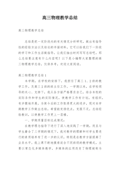 高三物理教学总结_6.docx