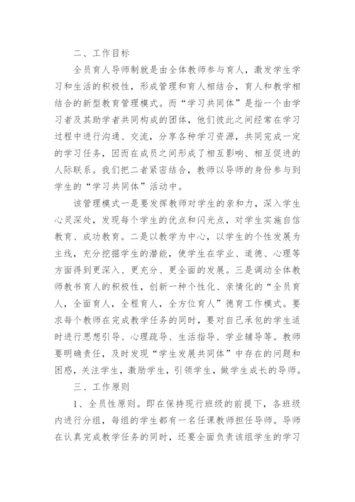 全员育人导师制实施方案.docx