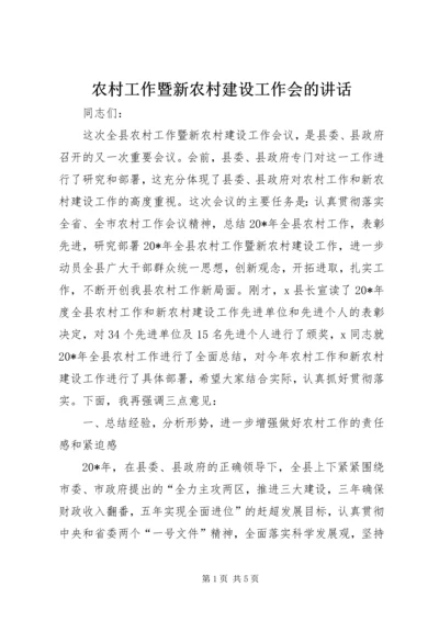 农村工作暨新农村建设工作会的讲话.docx