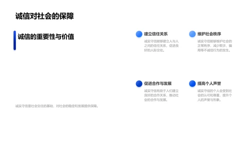 诚实守信实践与价值PPT模板