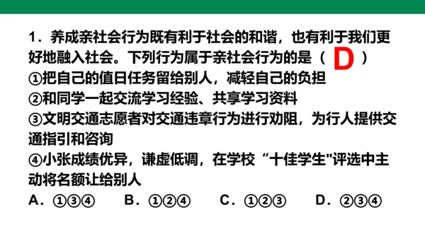 第一单元 走进社会生活  复习课件 (共31张PPT)