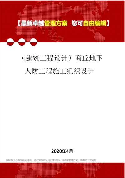 建筑工程设计商丘地下人防工程施工组织设计