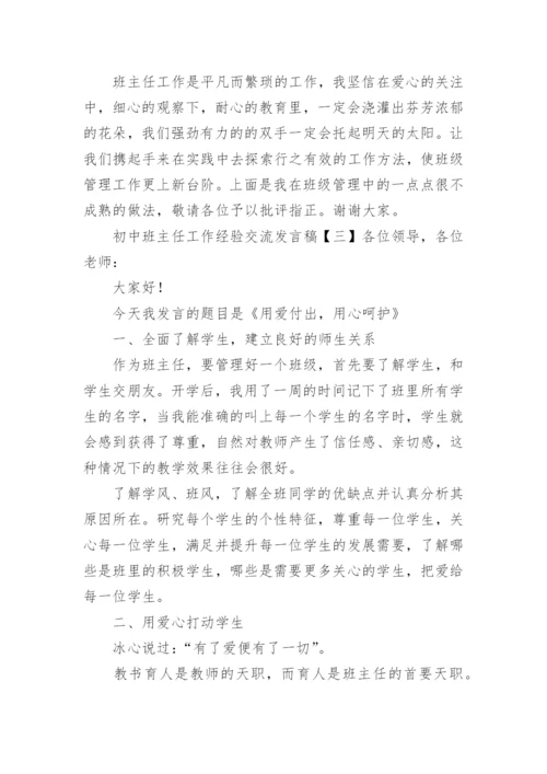 初中班主任工作经验交流会发言稿_2.docx