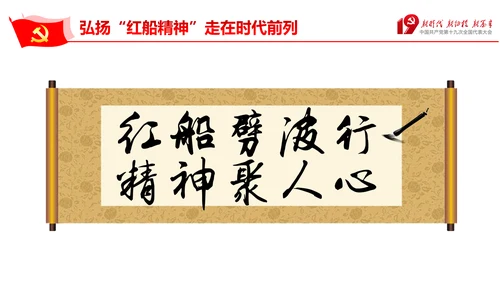 走在时代前列弘扬红船精神PPT党课课件