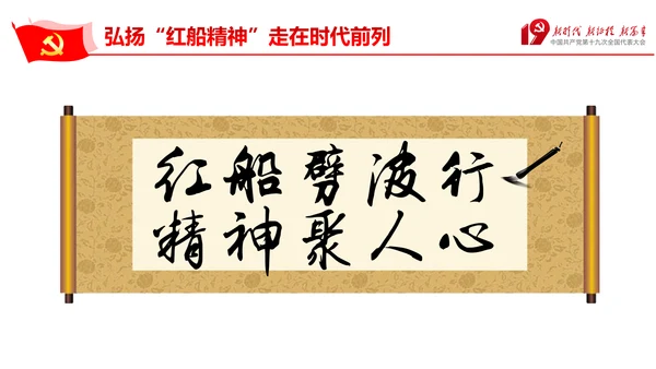 走在时代前列弘扬红船精神PPT党课课件